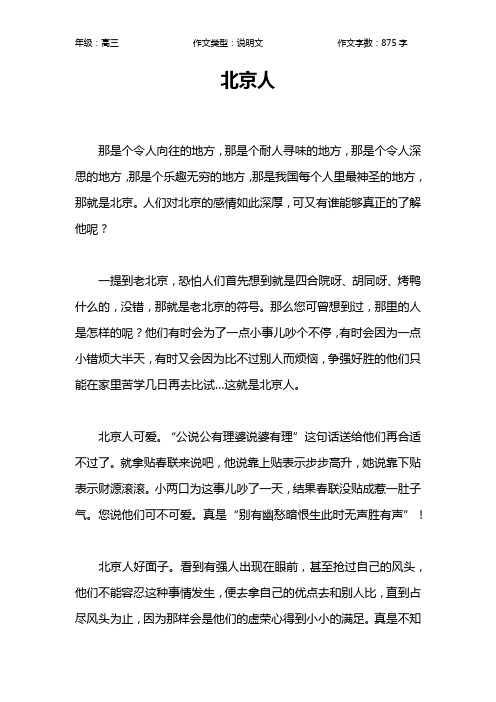 北京人作文【高中高三900字】