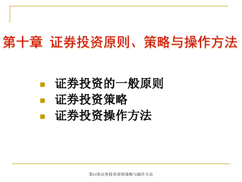 第10章证券投资原则策略与操作方法