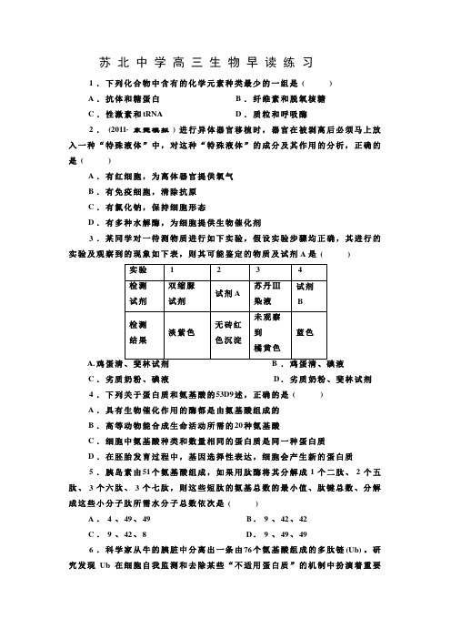 苏北中学高三生物早读练习