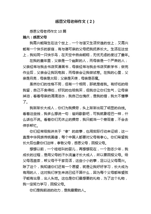 感恩父母老师作文（2）