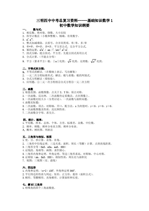 三明四中中考总复习资料1