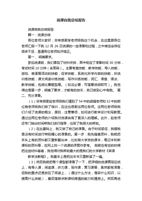 说课自我总结报告