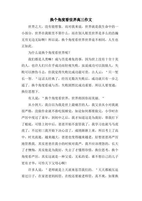 换个角度看世界高三作文