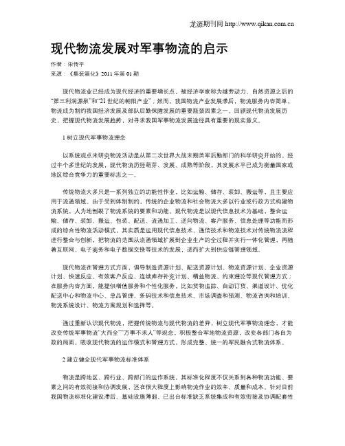 现代物流发展对军事物流的启示