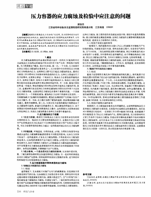 压力容器的应力腐蚀及检验中应注意的问题