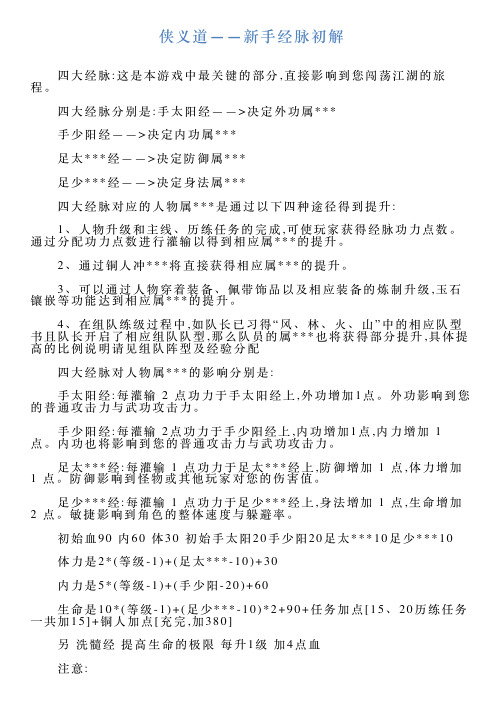 侠义道——新手经脉初解