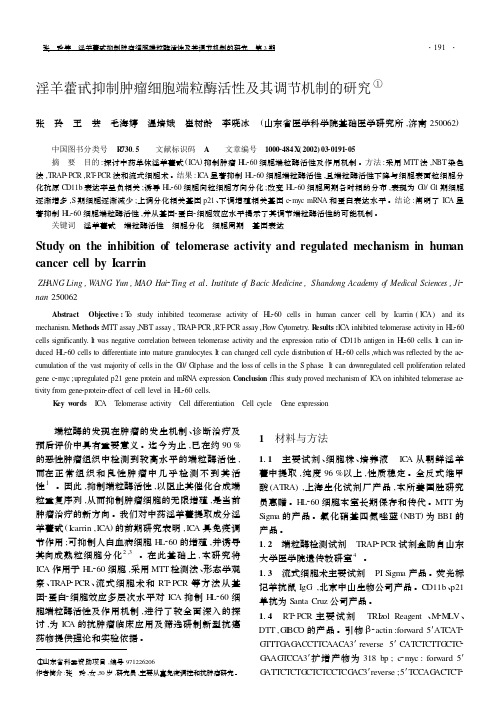 淫羊藿甙抑制肿瘤细胞端粒酶活性及其调节机制的研究①