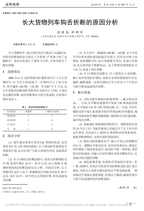 长大货物列车钩舌折断的原因分析_段建奎