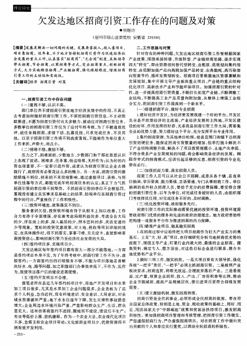 欠发达地区招商引资工作存在的问题及对策