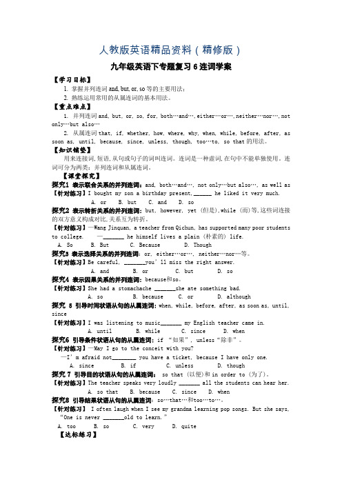 人教版九年级英语下专题复习：连词【学案】(精修版)