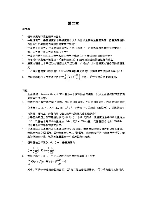 动力气象学 大气运动的闭合方程组及其简化(2.3)--思考题、习题