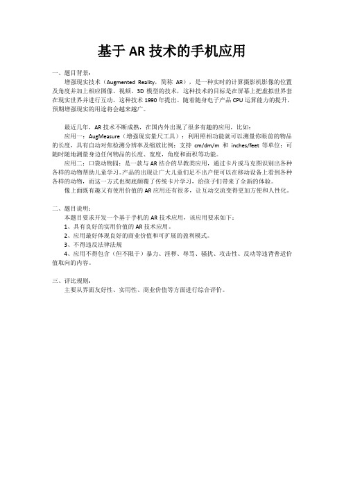 第十五届山东省大学生软件设计大赛命题13——基于AR技术的手机应用(师创马青山)