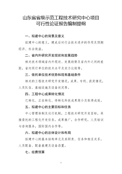 山东省省级示范工程技术研究中心项目可行性论证报告编制提纲