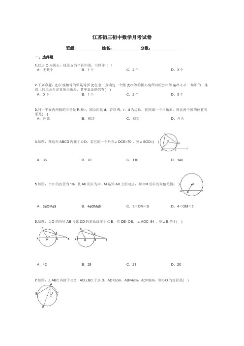 江苏初三初中数学月考试卷带答案解析
