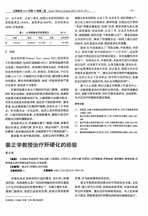 裴正学教授治疗肝硬化的经验