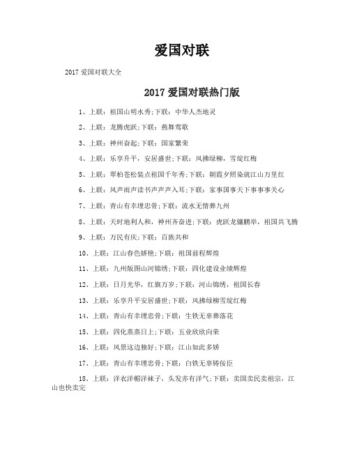 爱国对联-专业文档!