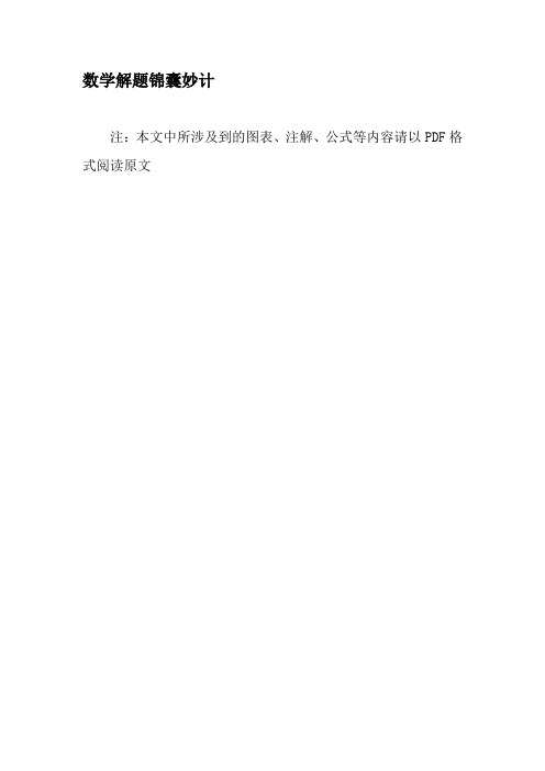 数学解题锦囊妙计-2019年精选文档