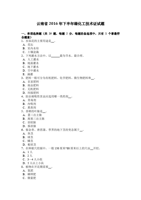 云南省2016年下半年绿化工技术证试题