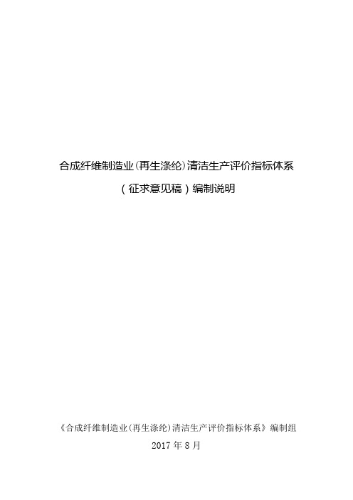 13-合成纤维制造业(再生涤纶)清洁生产评价指标体系(征求意见稿)编制说明