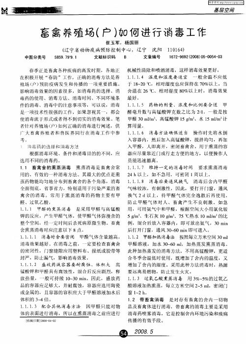 畜禽养殖场(户)如何进行消毒工作