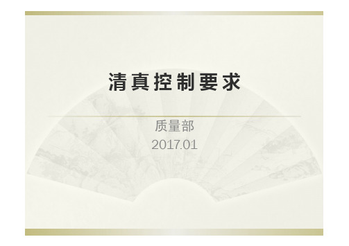 清真控制要求201701