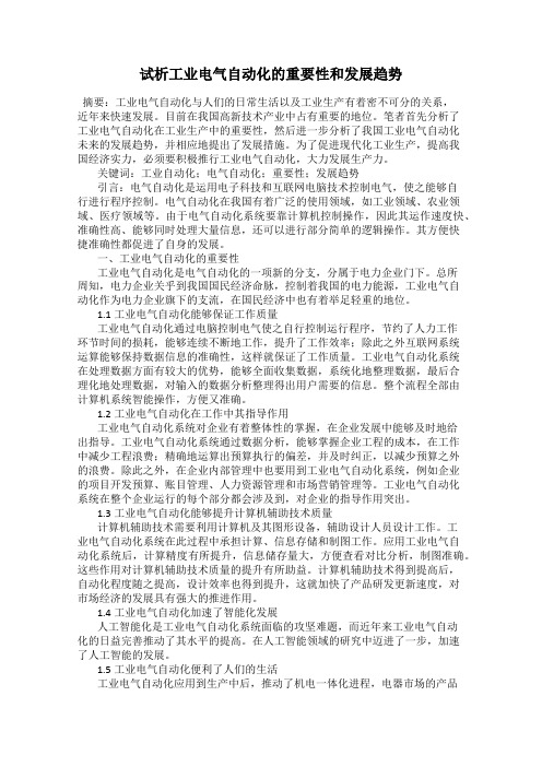 试析工业电气自动化的重要性和发展趋势