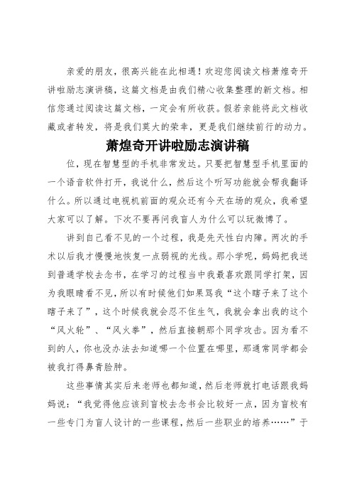 萧煌奇开讲啦励志演讲稿
