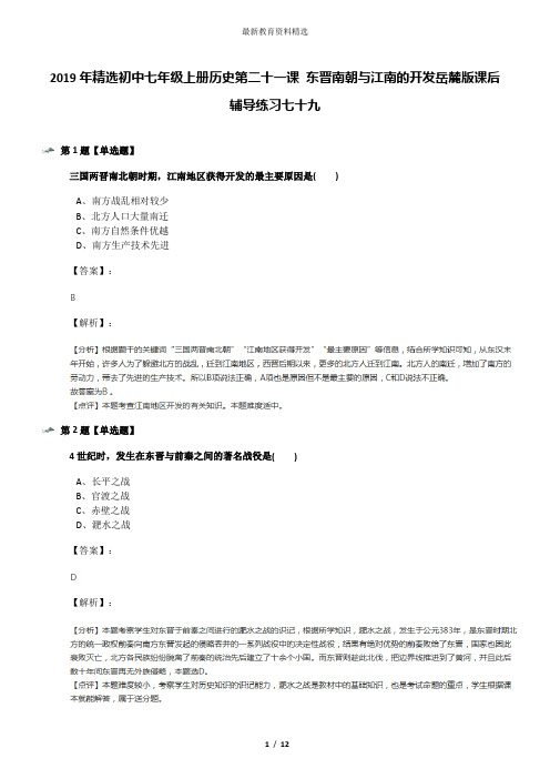2019年精选初中七年级上册历史第二十一课 东晋南朝与江南的开发岳麓版课后辅导练习七十九