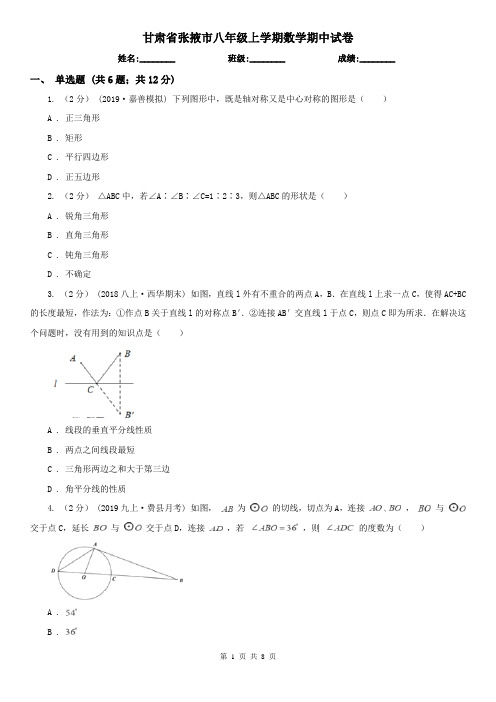 甘肃省张掖市八年级上学期数学期中试卷