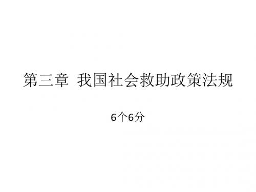 第3章  我国社会救助政策法规