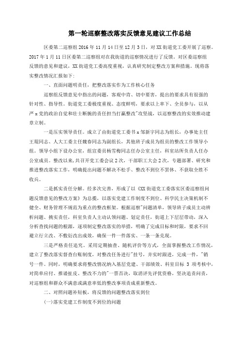 第一轮巡察整改落实反馈意见建议工作总结