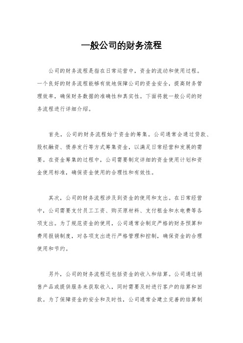 一般公司的财务流程