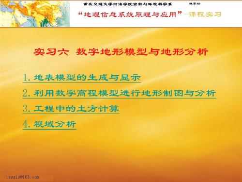 6、数字地形模型与地形分析