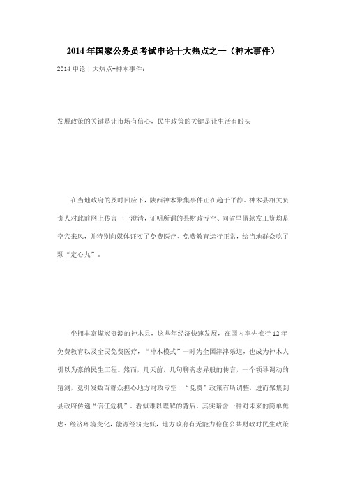 2014年国家公务员考试申论十大热点之一(神木事件)