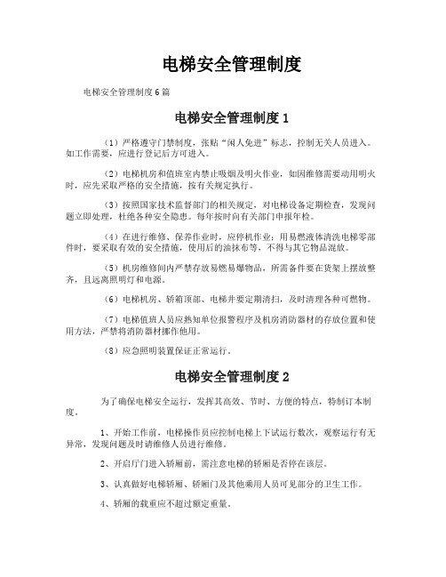 电梯安全管理制度