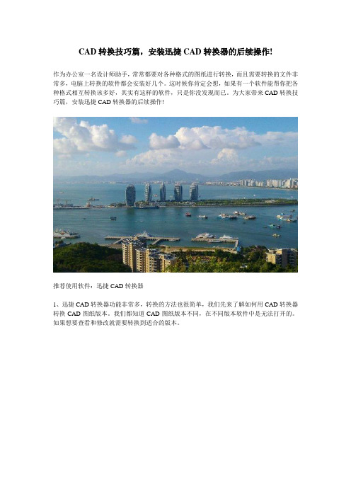 【迅捷CAD转换器】CAD转换技巧篇,安装迅捷CAD转换器的后续操作!