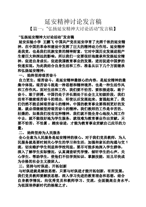 延安精神讨论发言稿
