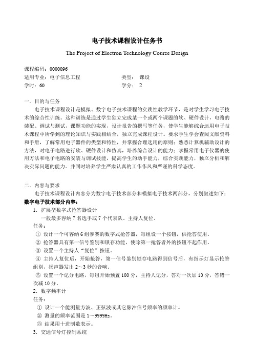 11-2电子技术课设任务书