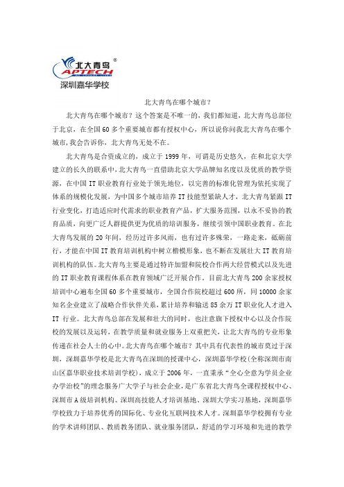 北大青鸟在哪个城市？