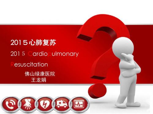2015年aha心肺复苏 ppt课件