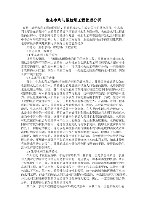 生态水利与橡胶坝工程管理分析