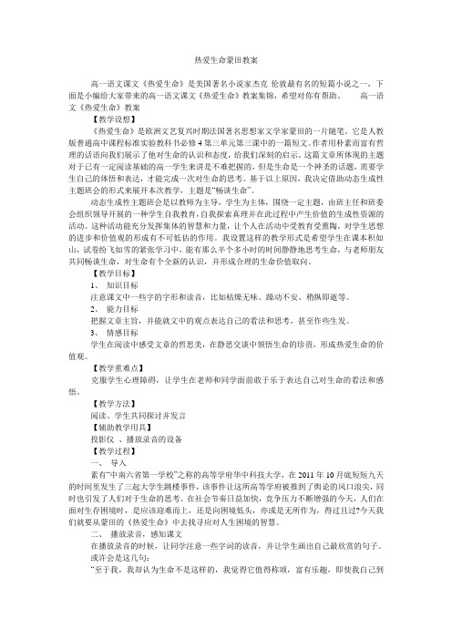 热爱生命蒙田教案