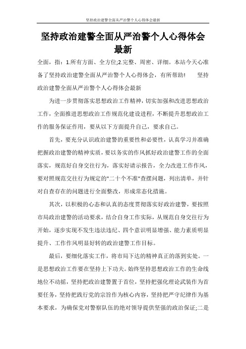 坚持政治建警全面从严治警个人心得体会最新
