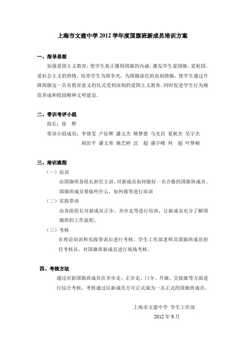 上海市文建中学2012学年度国旗班新成员培训方案