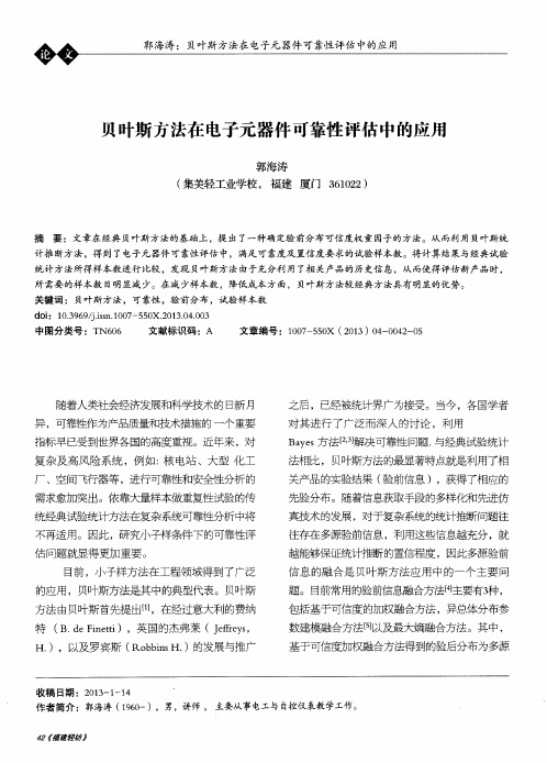 贝叶斯方法在电子元器件可靠性评估中的应用