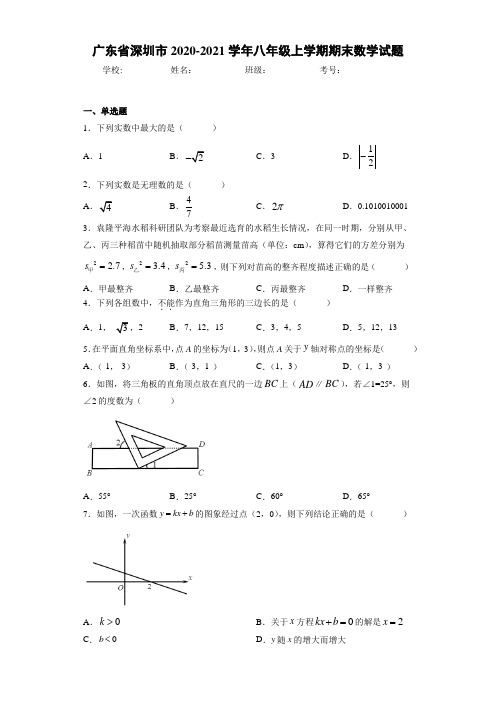 广东省深圳市2020-2021学年八年级上学期期末数学试题