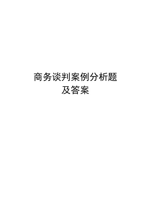 商务谈判案例分析题及答案知识讲解