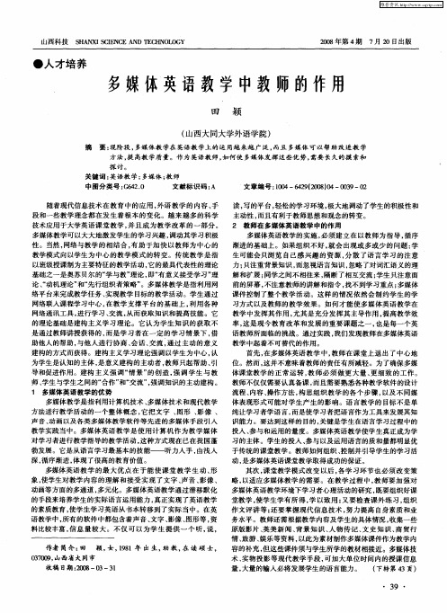 多媒体英语教学中教师的作用