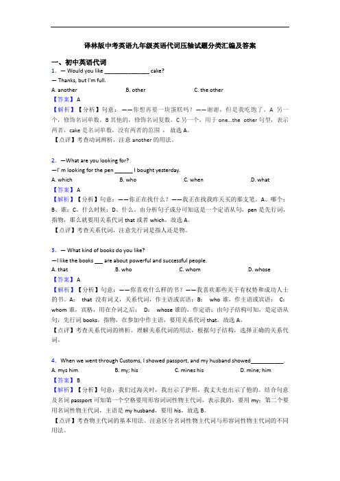 译林版中考英语九年级英语代词压轴试题分类汇编及答案