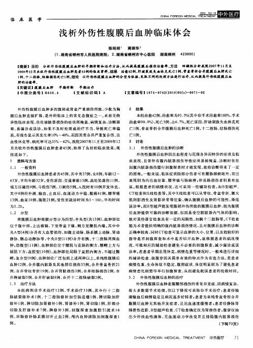 浅析外伤性腹膜后血肿临床体会